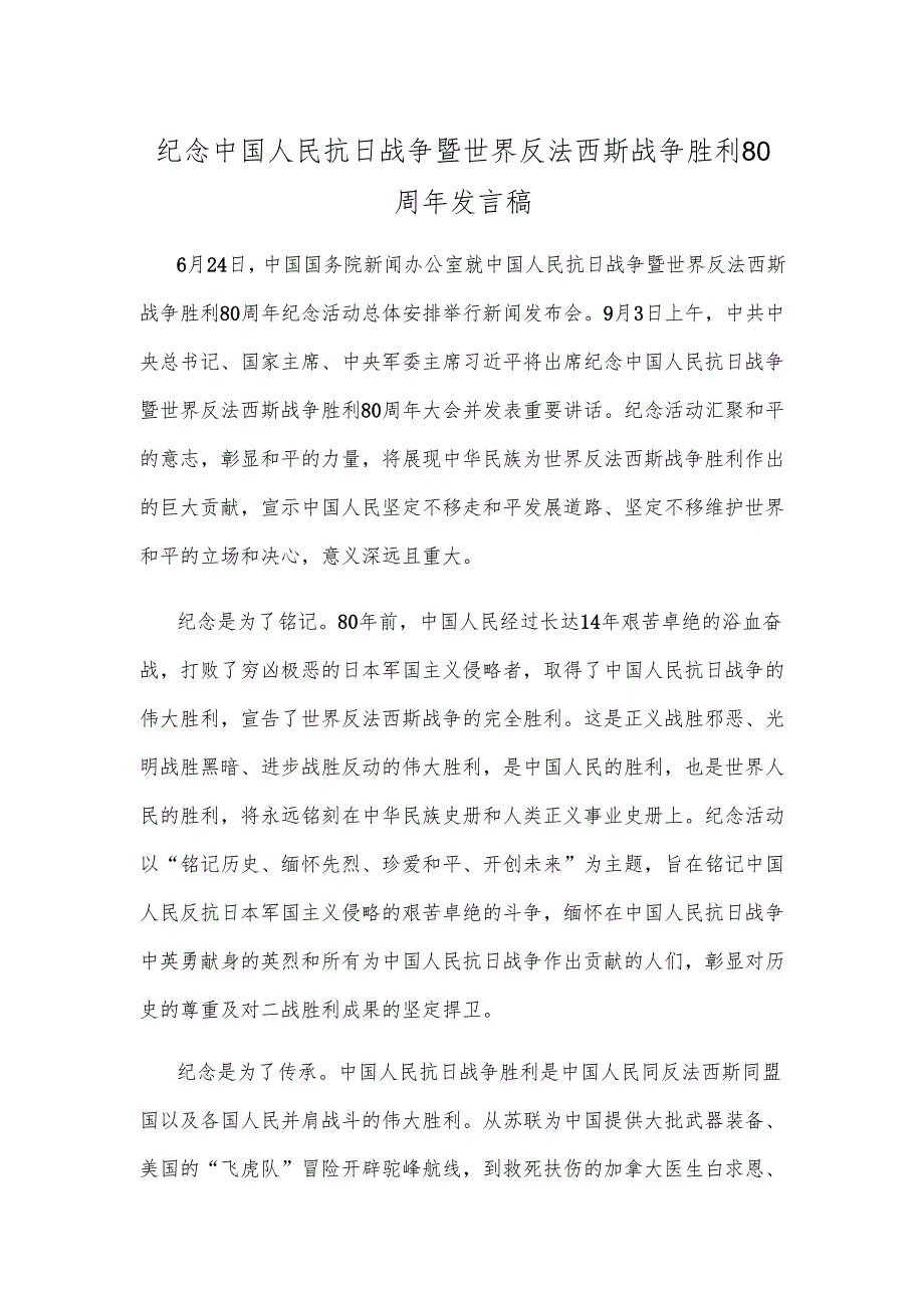 纪念中国人民抗日战争暨世界反法西斯战争胜利80周年发言稿.docx_第1页