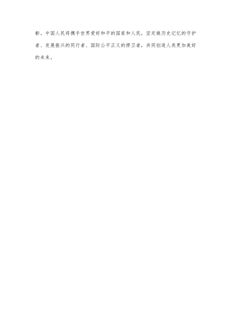 纪念中国人民抗日战争暨世界反法西斯战争胜利80周年发言稿.docx_第3页