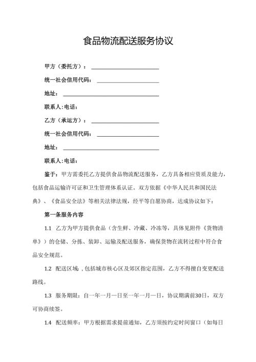食品物流配送服务协议.docx