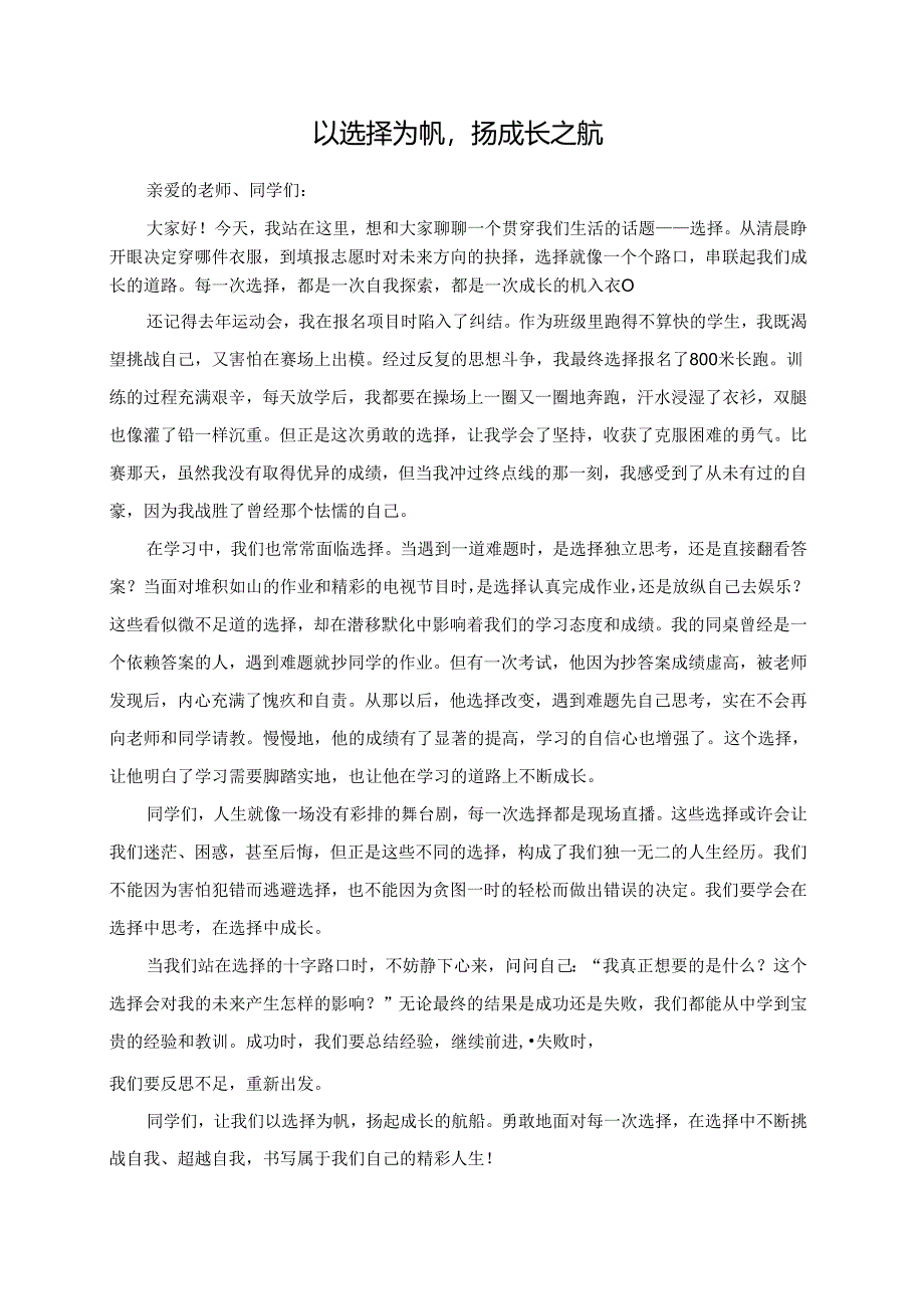 以选择为帆扬成长之航.docx_第1页