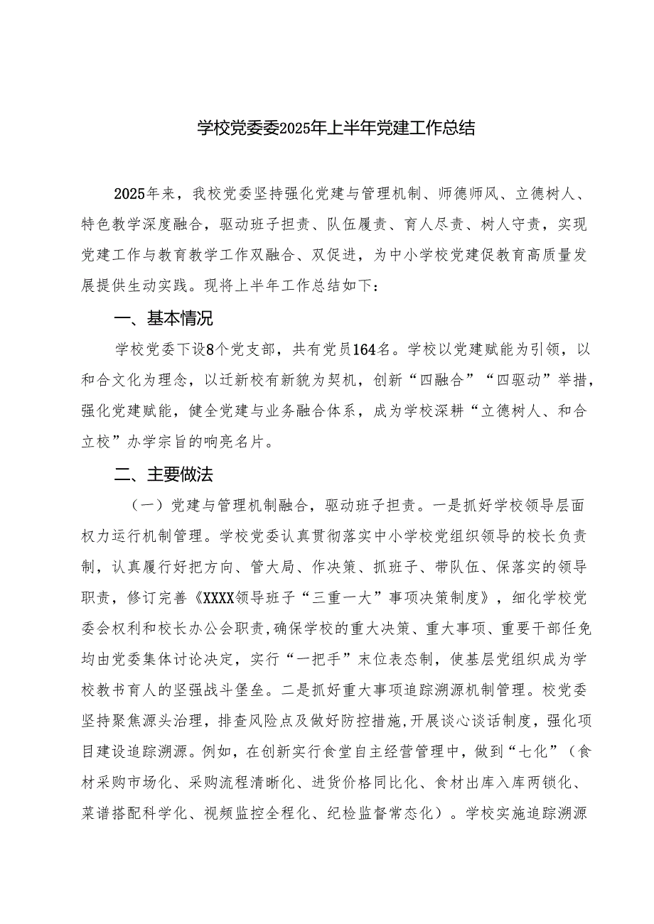 学校党委委2025年上半年党建工作总结 5篇精选.docx_第1页
