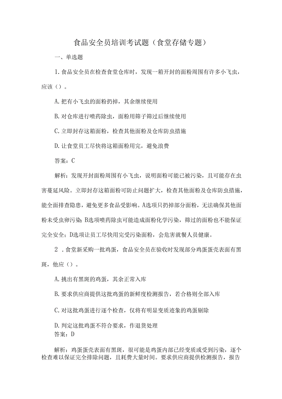 食品安全员培训考试题（食堂存储专题）.docx_第1页