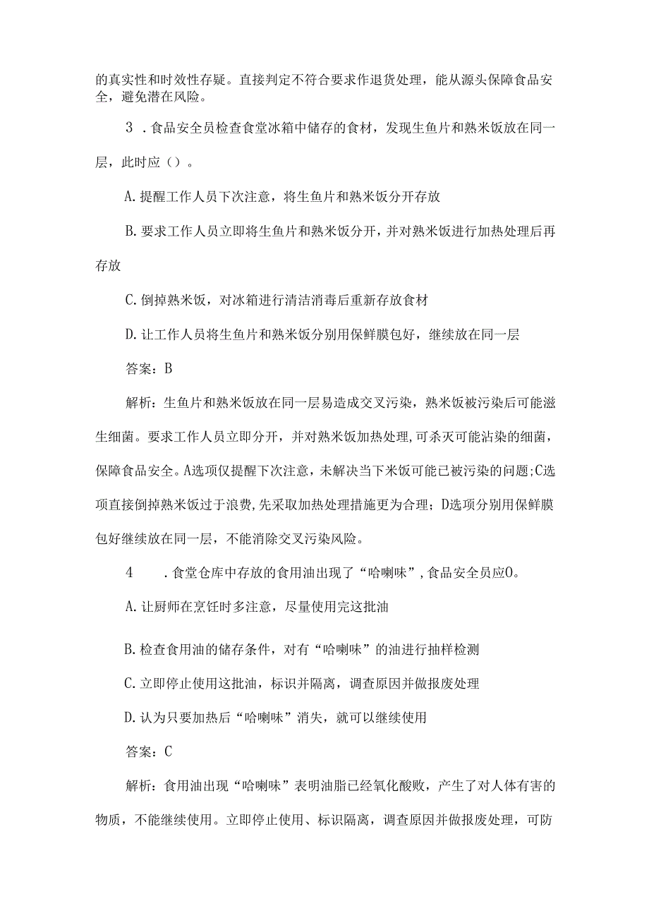 食品安全员培训考试题（食堂存储专题）.docx_第2页