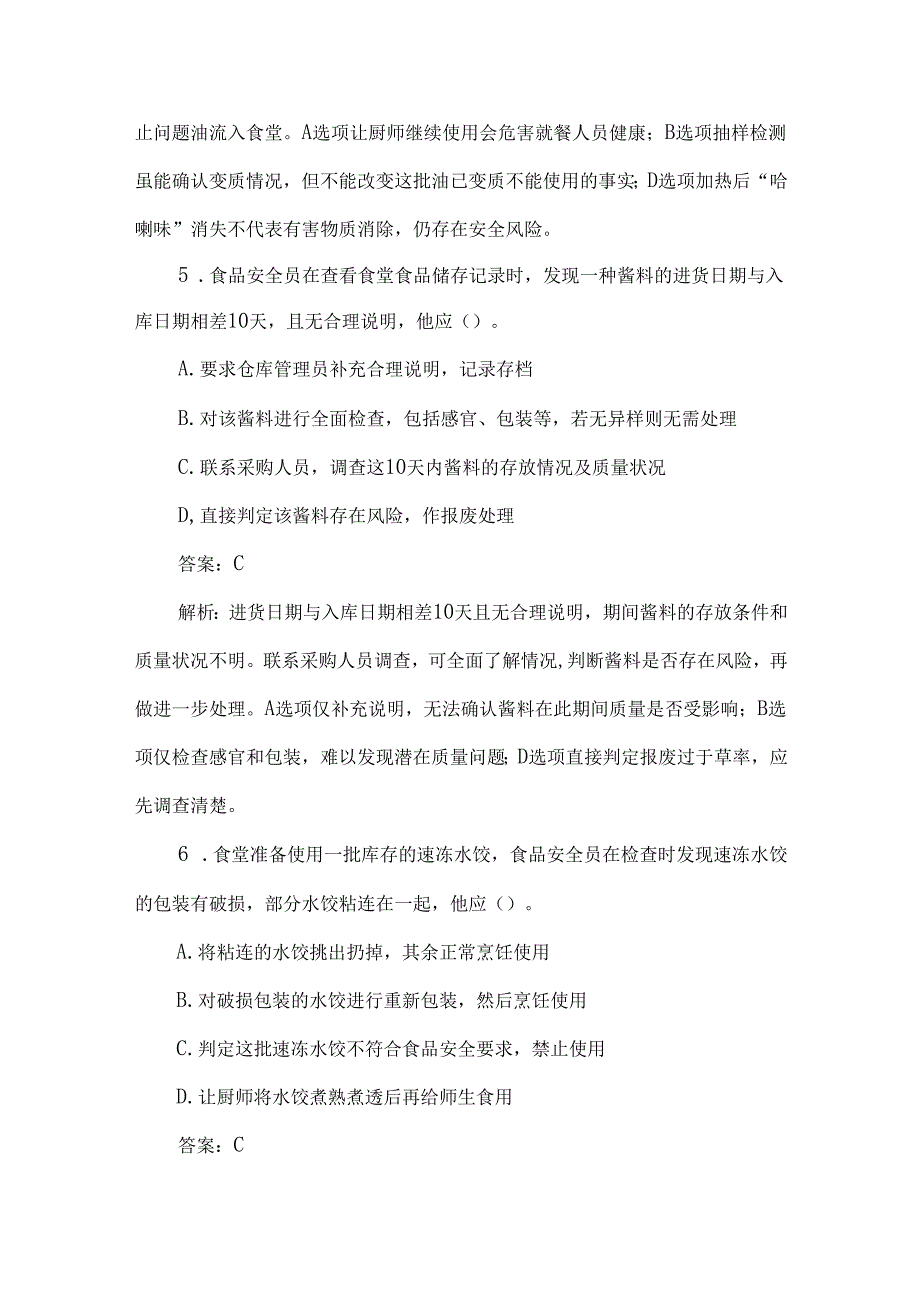 食品安全员培训考试题（食堂存储专题）.docx_第3页