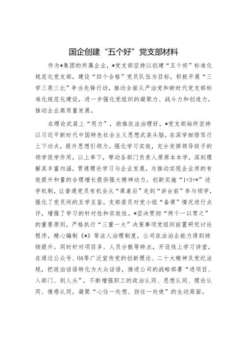 国企创建“五个好”党支部材料.docx