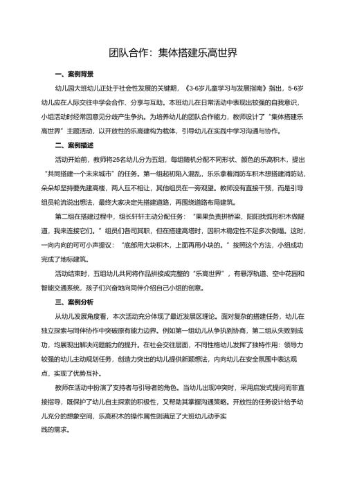 幼儿园大班案例-团队合作：集体搭建乐高世界.docx