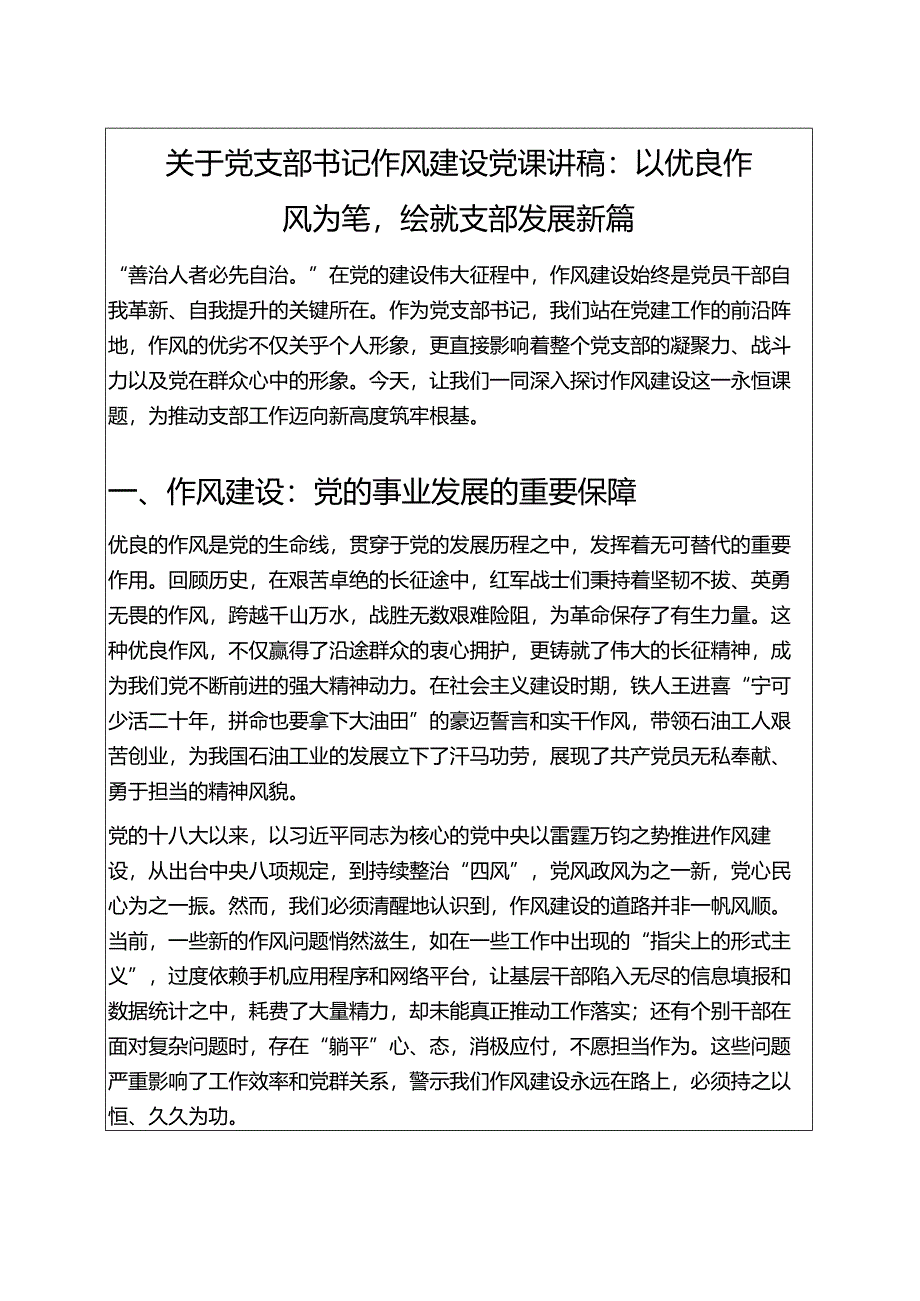 关于党支部书记作风建设党课讲稿：以优良作风为笔绘就支部发展新篇（精选）.docx_第1页