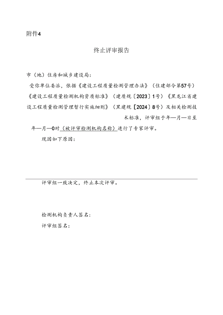 黑龙江省建设工程质量检测机构资质终止评审报告.docx_第1页
