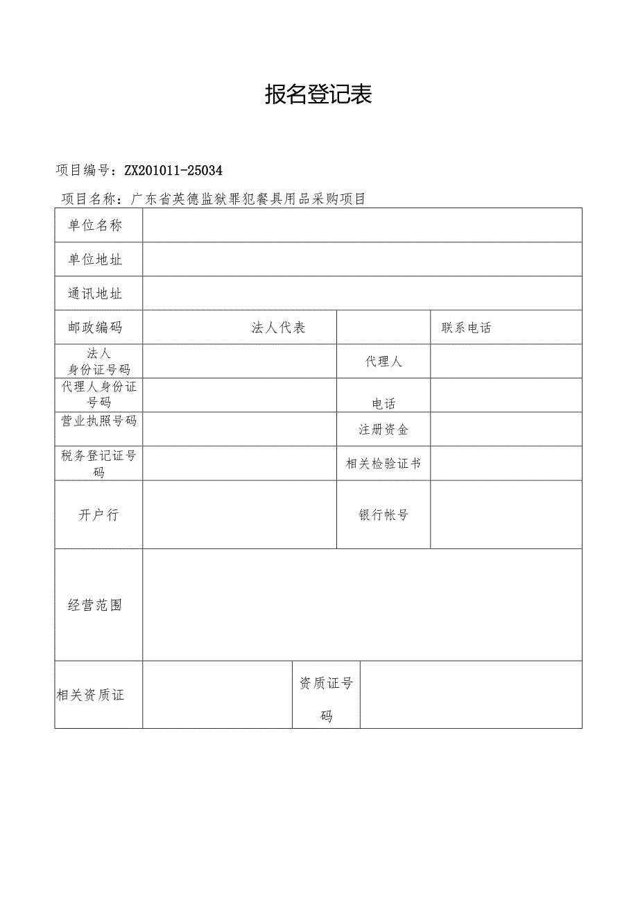 参加投标报名登记表.docx_第1页