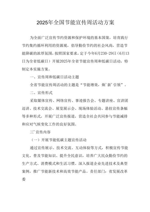 开展2025年《全国节能宣传周》活动方案 （合计4份）.docx