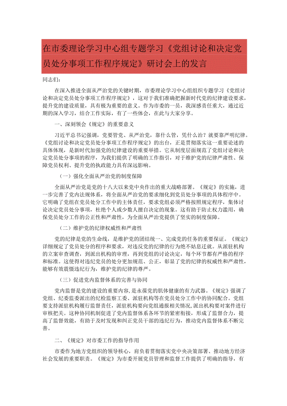 在市委理论学习中心组专题学习《党组讨论和决定党员处分事项工作程序规定》研讨会上的发言.docx_第1页