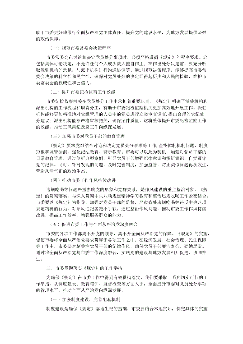 在市委理论学习中心组专题学习《党组讨论和决定党员处分事项工作程序规定》研讨会上的发言.docx_第2页