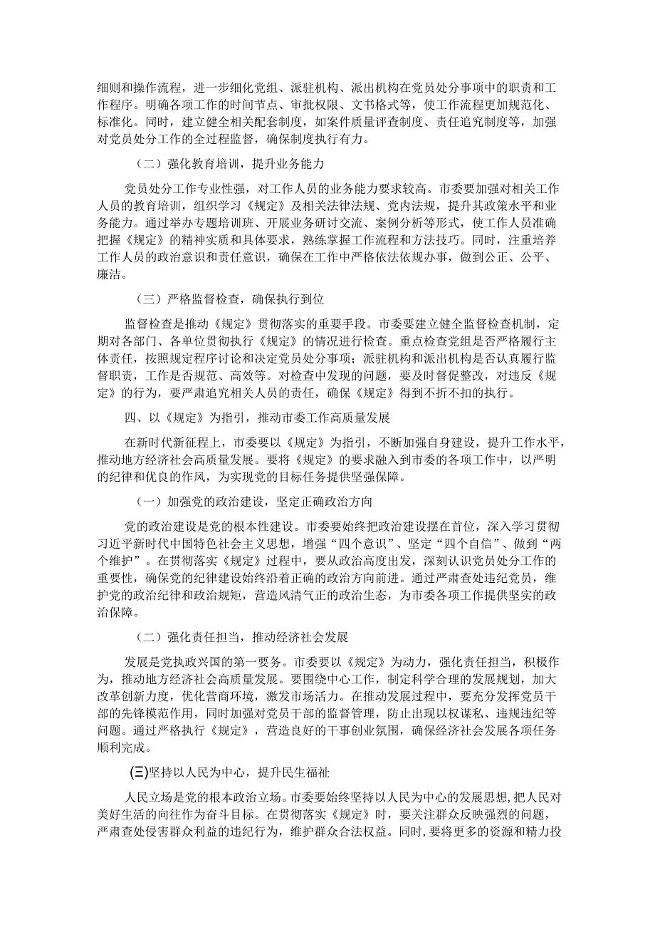 在市委理论学习中心组专题学习《党组讨论和决定党员处分事项工作程序规定》研讨会上的发言.docx_第3页