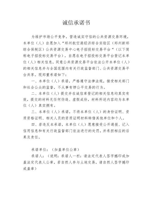 诚信承诺书示范文本.docx