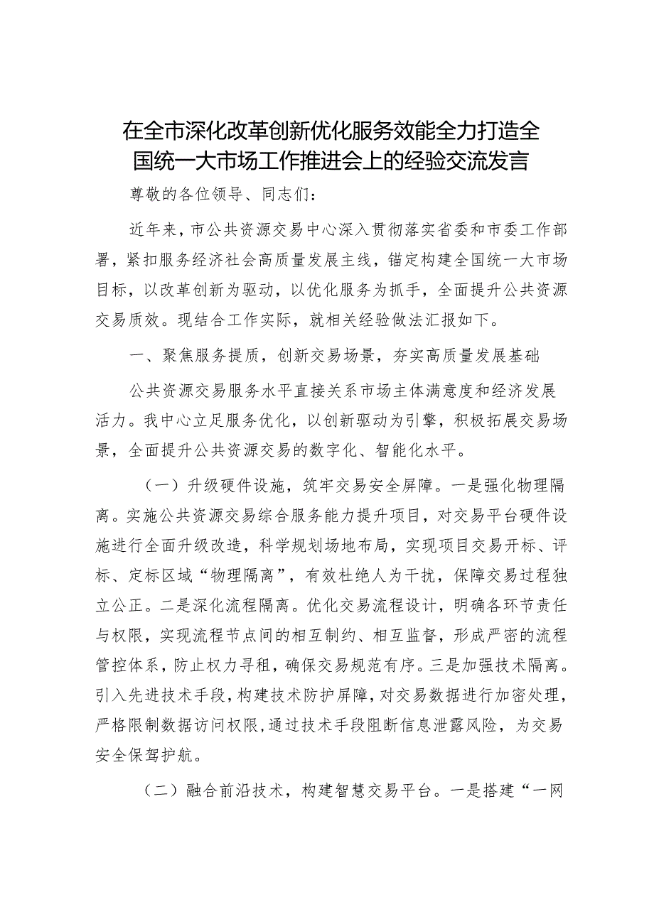 在全市深化改革创新优化服务效能全力打造全国统一大市场工作推进会上的经验交流发言.docx_第1页