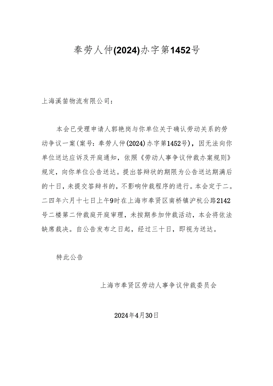 奉劳人仲(2024)办字第1452号.docx_第1页