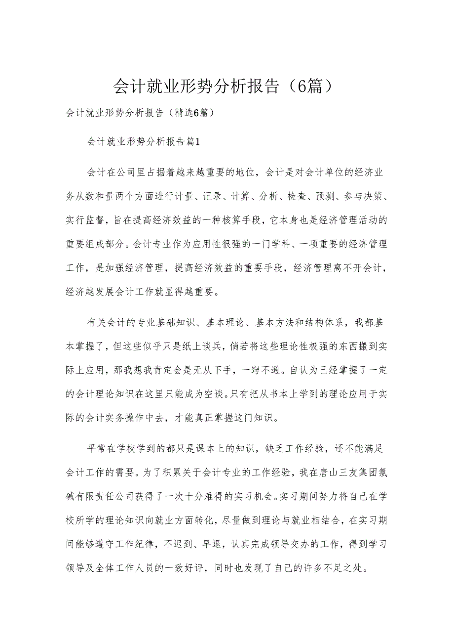 会计就业形势分析报告（6篇）.docx_第1页