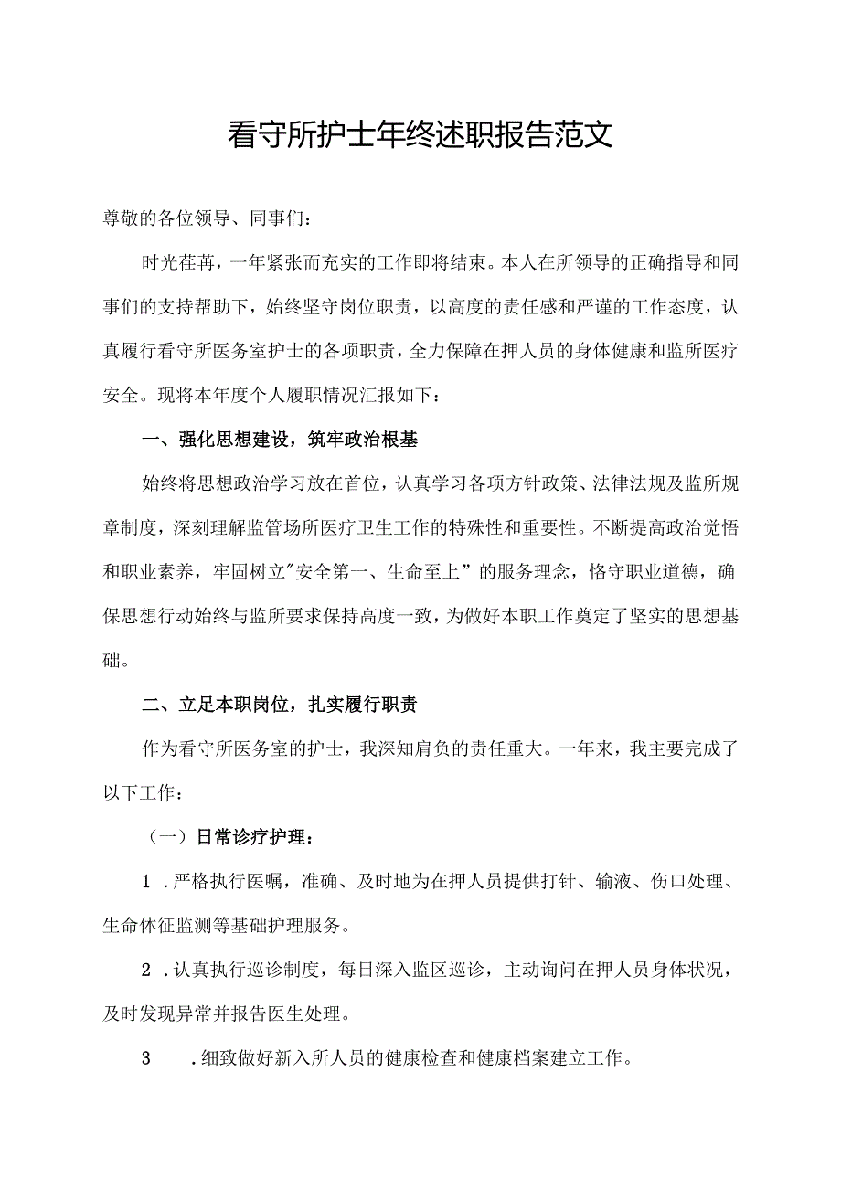 看守所护士年终述职报告范文.docx_第1页