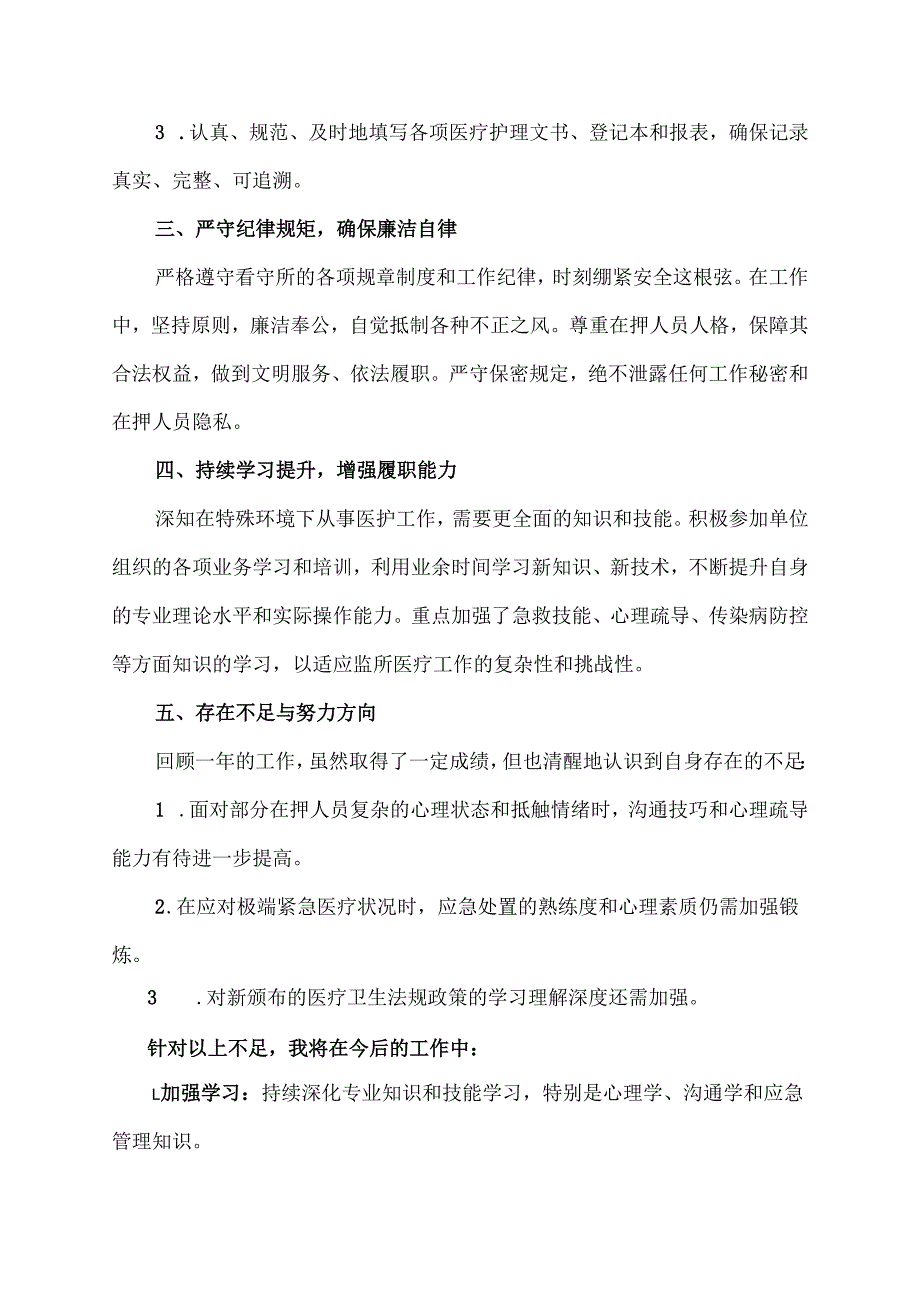 看守所护士年终述职报告范文.docx_第3页