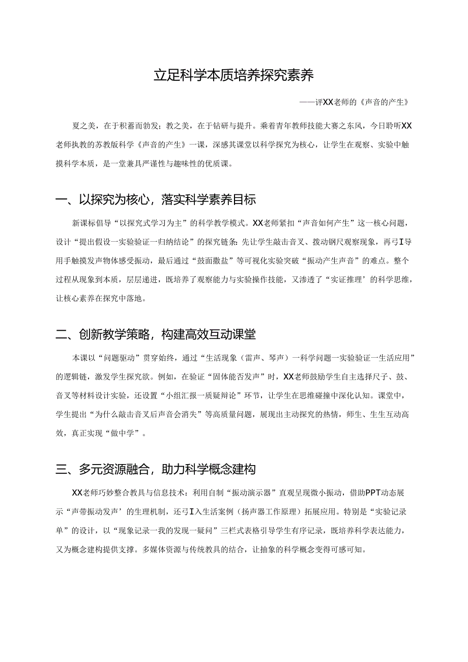 优质课苏教版科学获奖万能评课稿.docx_第1页