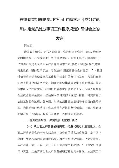 在法院党组理论学习中心组专题学习《党组讨论和决定党员处分事项工作程序规定》研讨会上的发言.docx