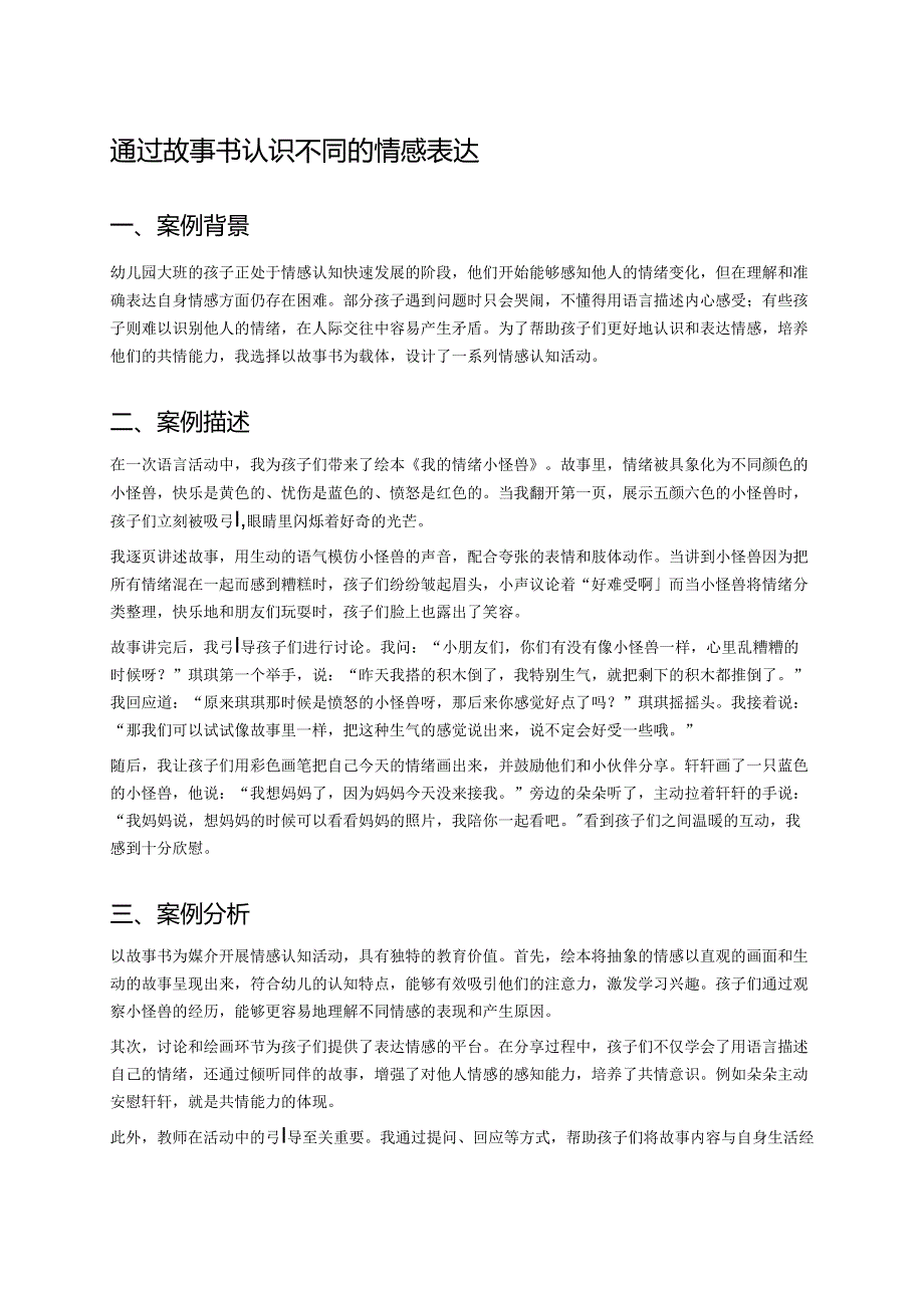 幼儿园中班案例-通过故事书认识不同的情感表达.docx_第1页