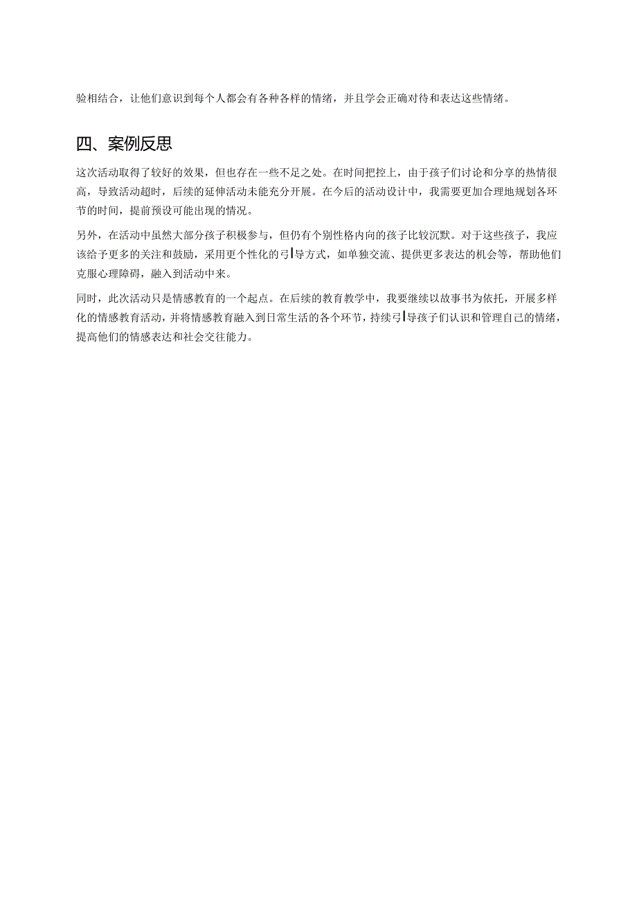幼儿园中班案例-通过故事书认识不同的情感表达.docx_第2页