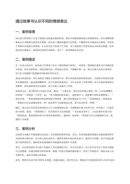 幼儿园中班案例-通过故事书认识不同的情感表达.docx