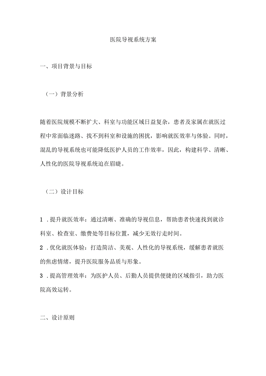 医院导视系统方案.docx_第1页