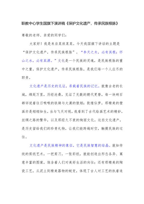 职教中心学生国旗下演讲稿《保护文化遗产传承民族根脉》.docx