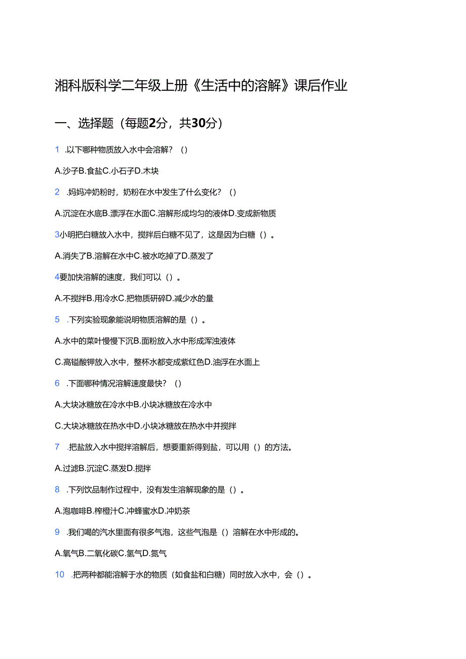 湘科版科学二年级上册《生活中的溶解》课后作业.docx_第1页