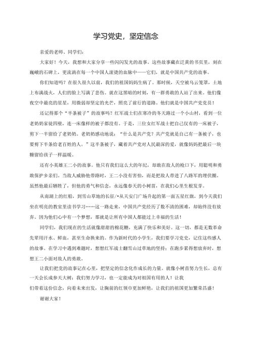 学习党史坚定信念--演讲稿.docx