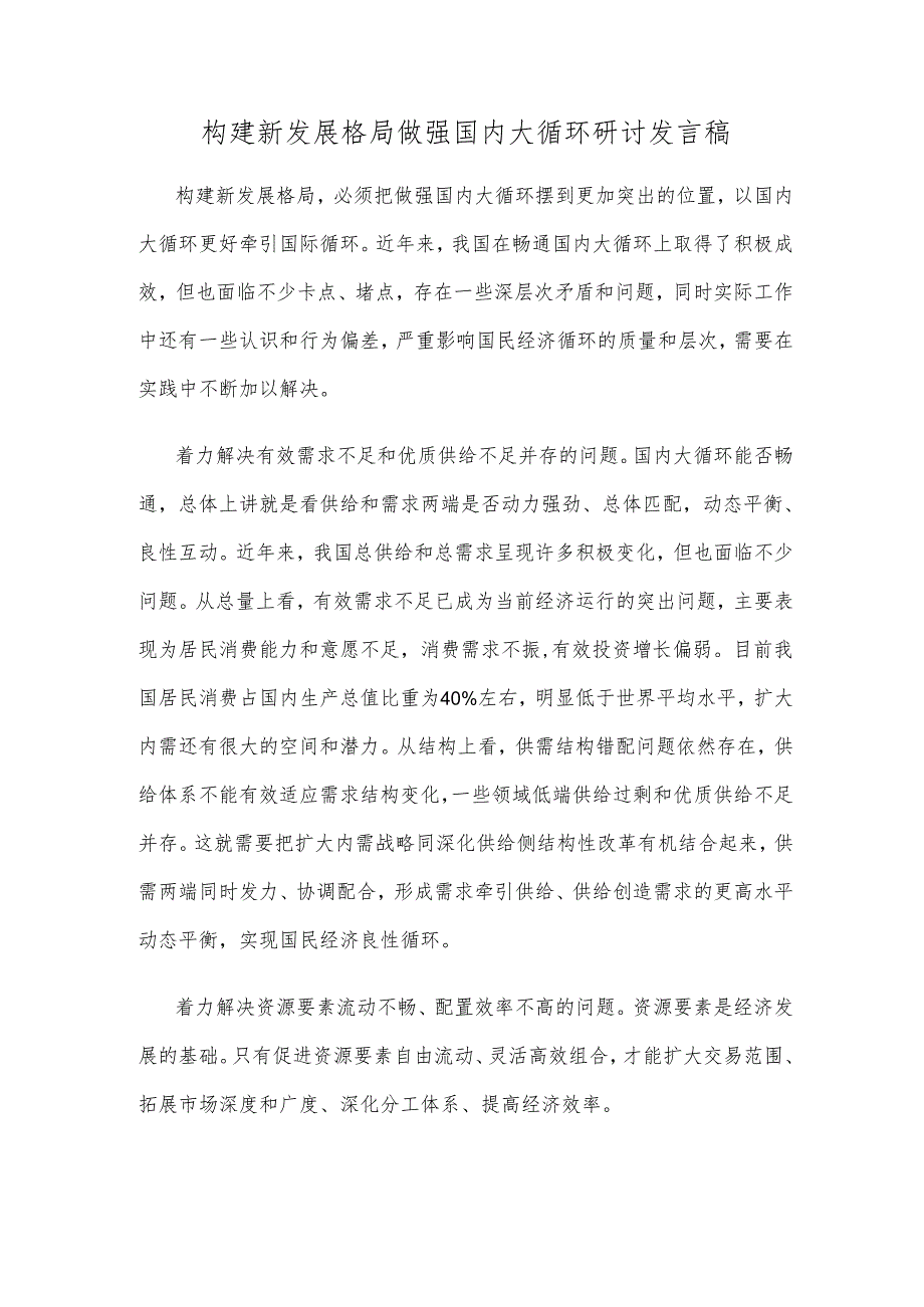 构建新发展格局做强国内大循环研讨发言稿.docx_第1页