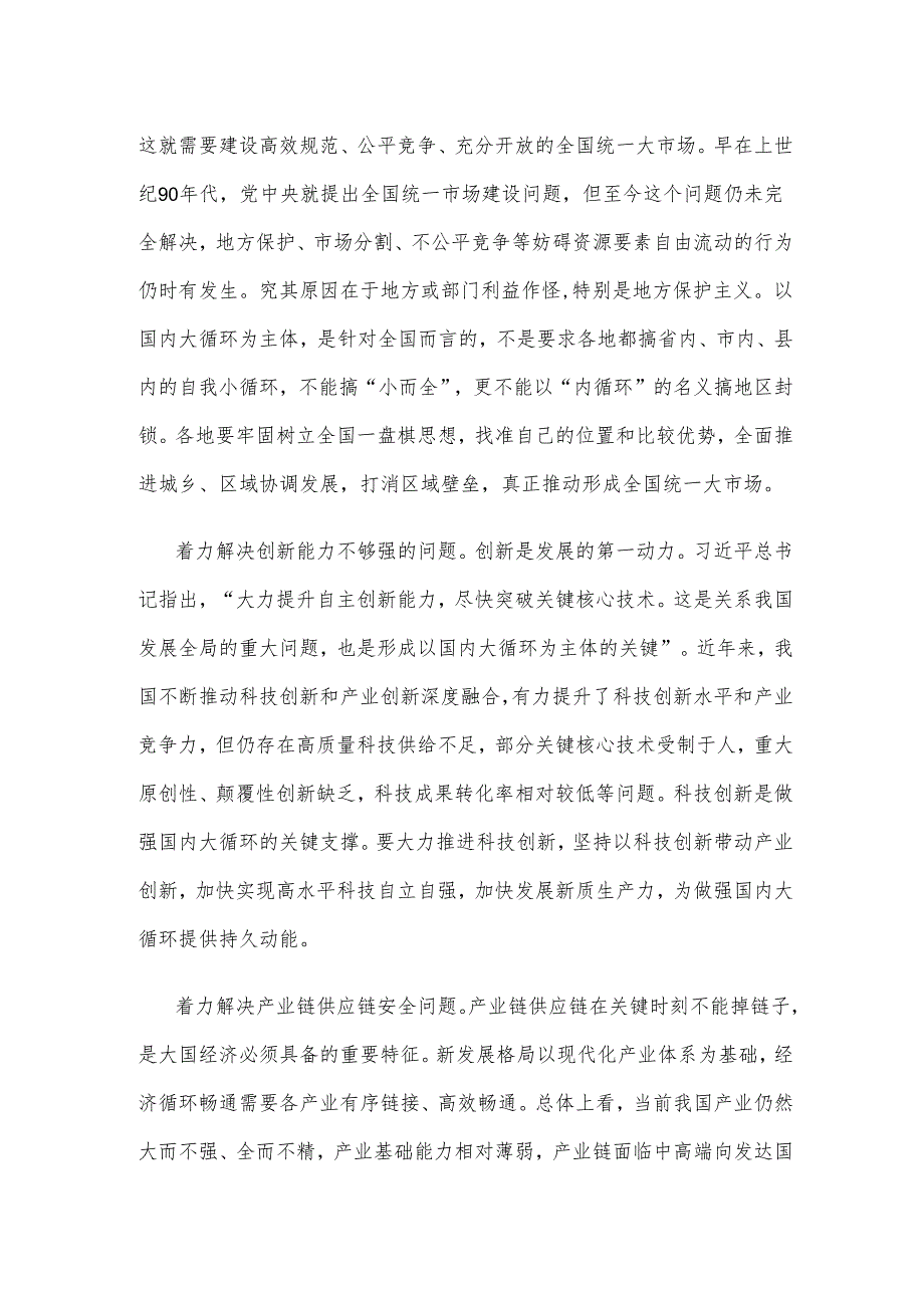 构建新发展格局做强国内大循环研讨发言稿.docx_第2页