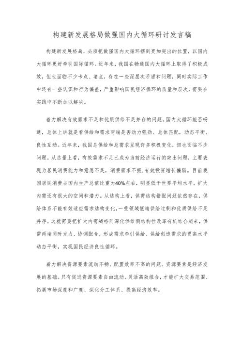 构建新发展格局做强国内大循环研讨发言稿.docx