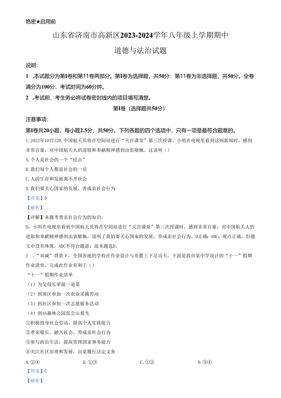 精品解析：山东省济南市高新区2023-2024学年八年级上学期期中道德与法治试题（解析版）.docx_第1页