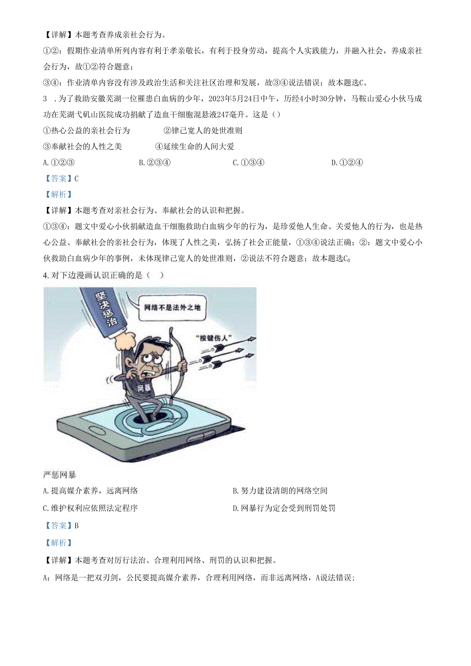 精品解析：山东省济南市高新区2023-2024学年八年级上学期期中道德与法治试题（解析版）.docx_第2页