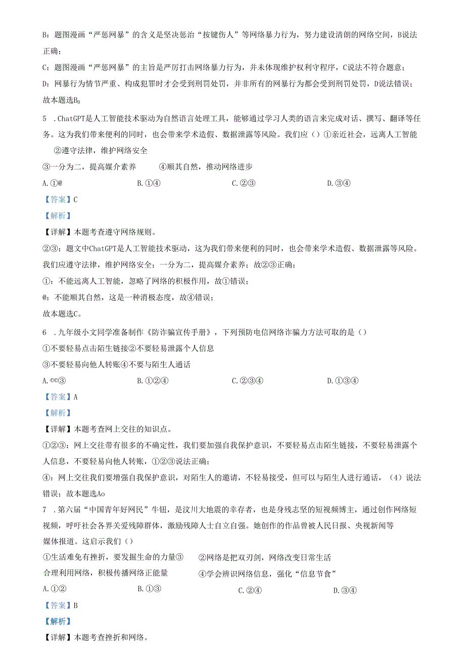 精品解析：山东省济南市高新区2023-2024学年八年级上学期期中道德与法治试题（解析版）.docx_第3页