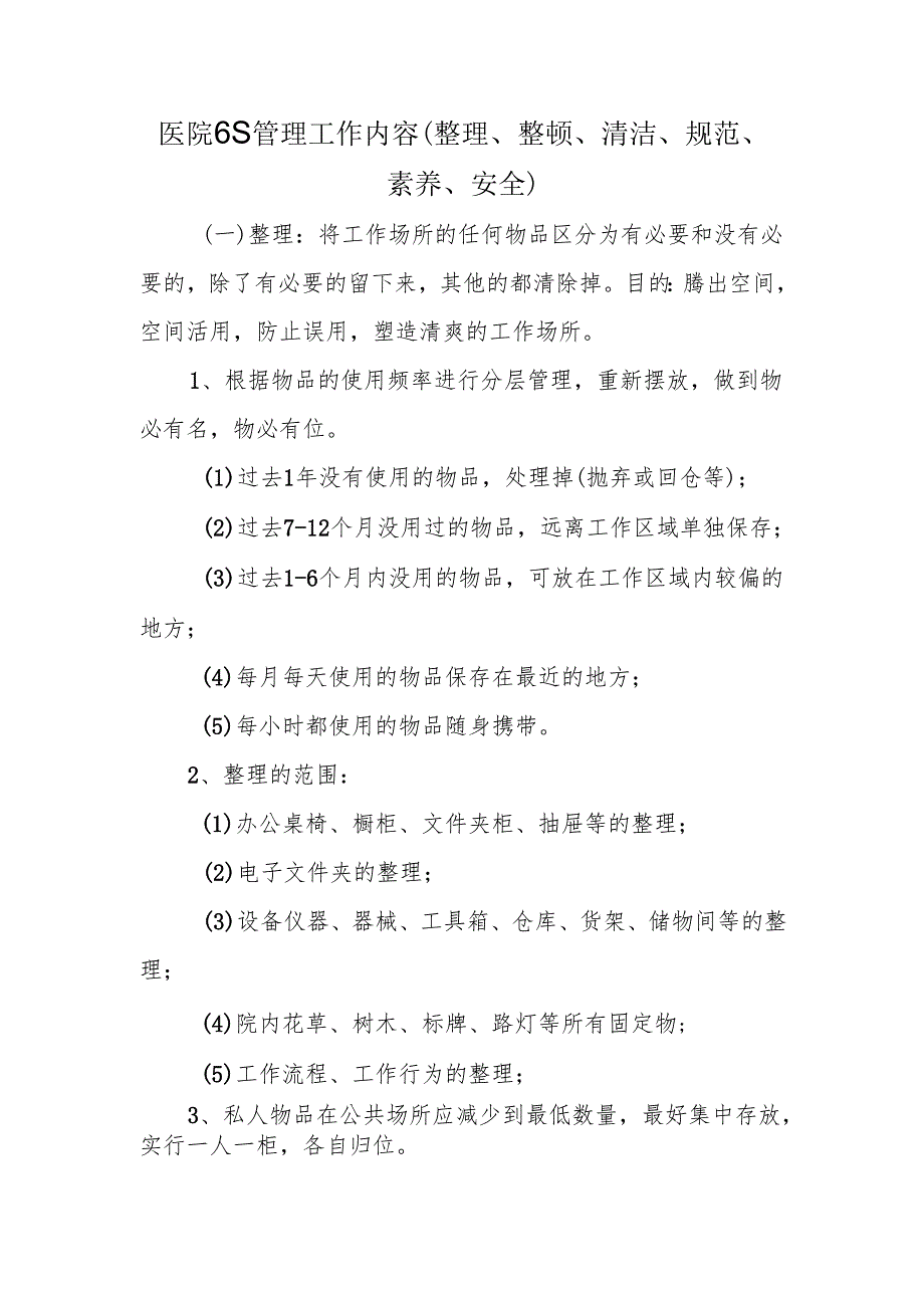 医院6S管理工作内容（整理、整顿、清洁、规范、素养、安全）.docx_第1页