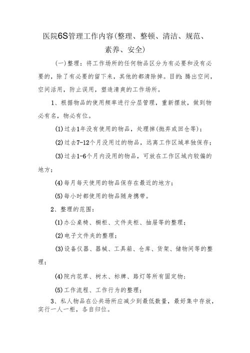 医院6S管理工作内容（整理、整顿、清洁、规范、素养、安全）.docx