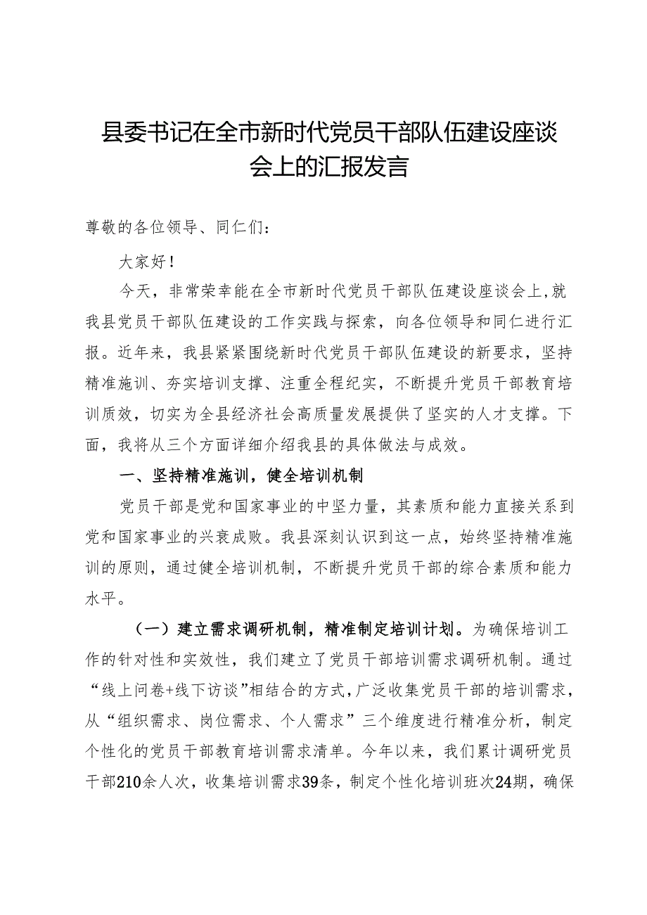 县委书记在全市新时代党员干部队伍建设座谈会上的汇报发言.docx_第1页