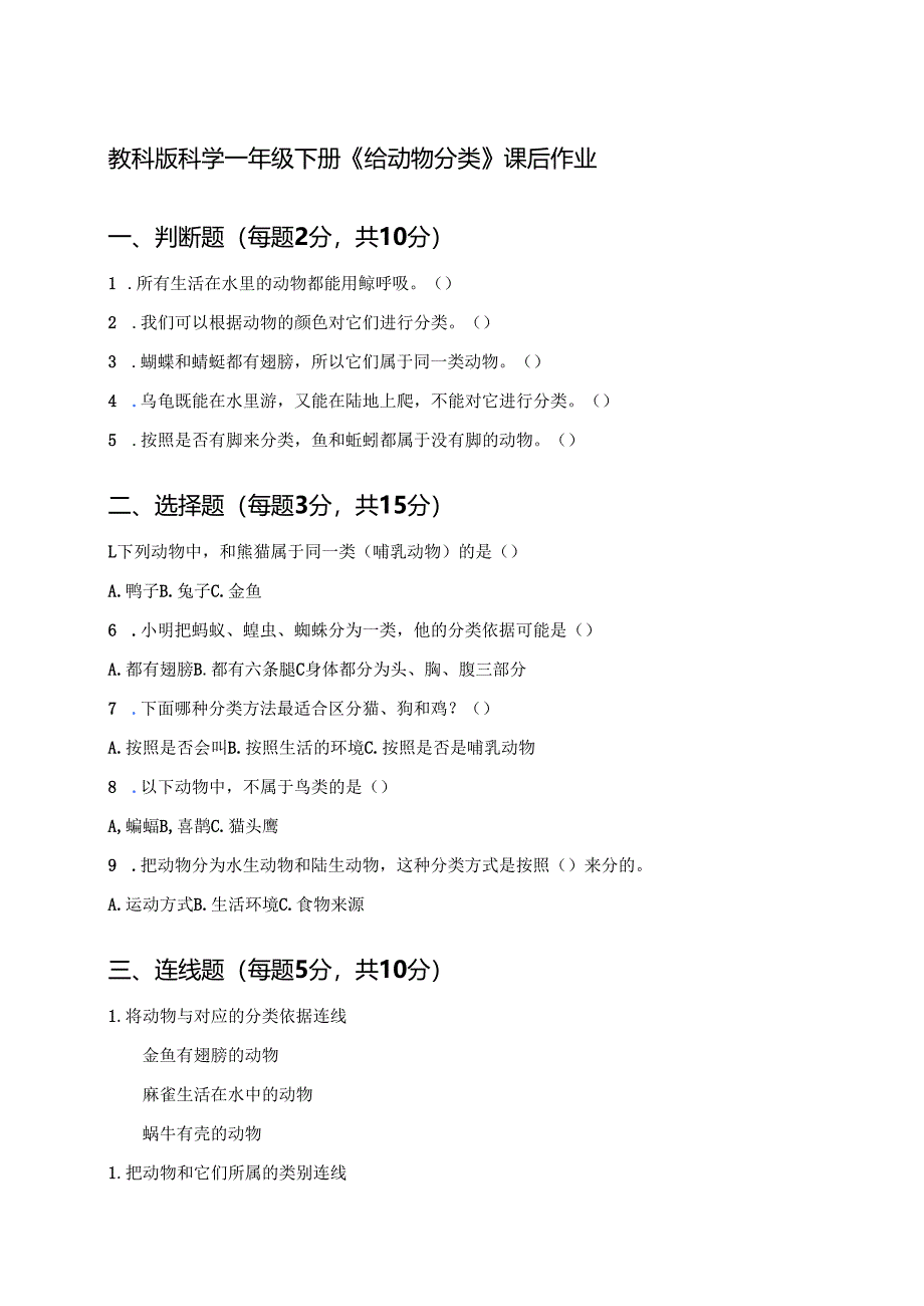 教科版科学一年级下册《给动物分类》课后作业.docx_第1页