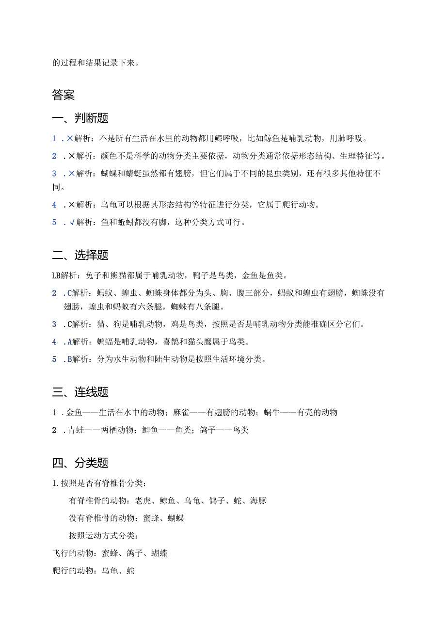 教科版科学一年级下册《给动物分类》课后作业.docx_第3页
