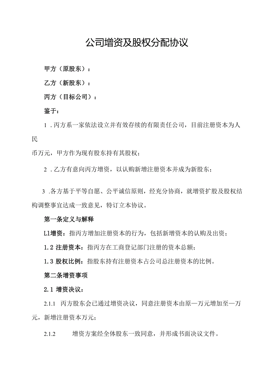 公司增资及股权分配协议.docx_第1页