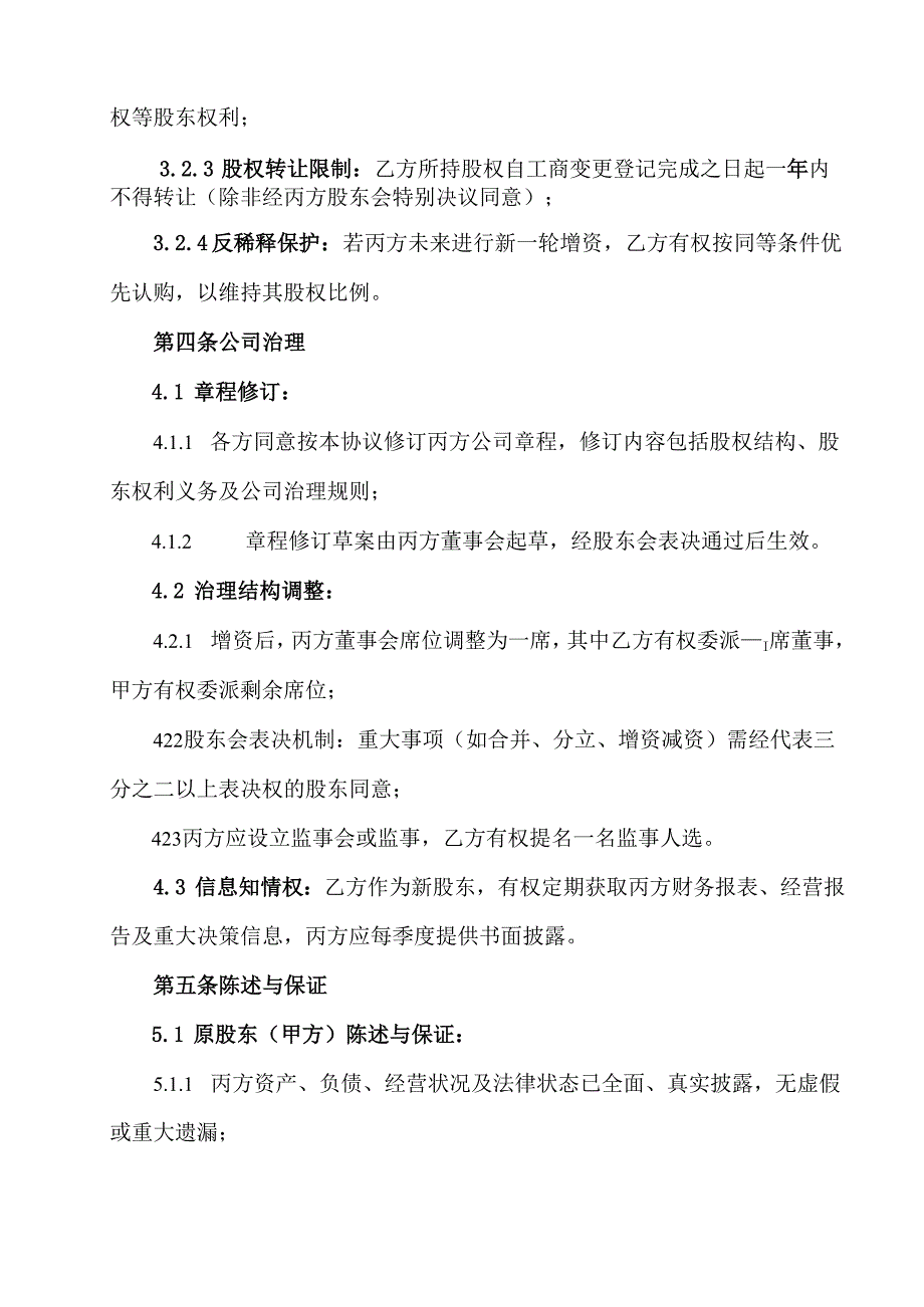 公司增资及股权分配协议.docx_第3页