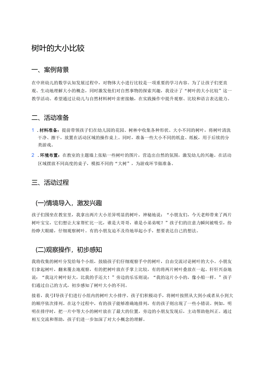 幼儿园中班案例-树叶的大小比较.docx_第1页