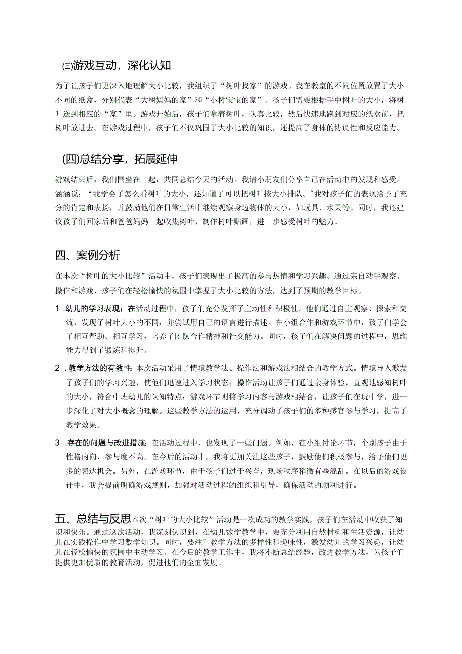 幼儿园中班案例-树叶的大小比较.docx_第2页