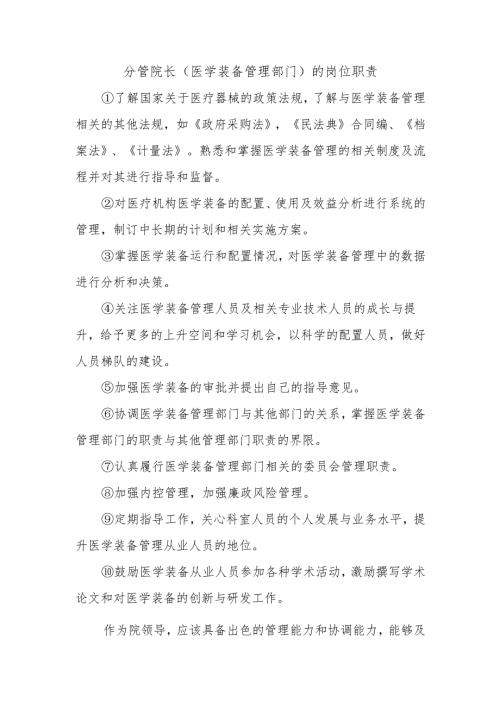 分管院长（医学装备管理部门）的岗位职责.docx