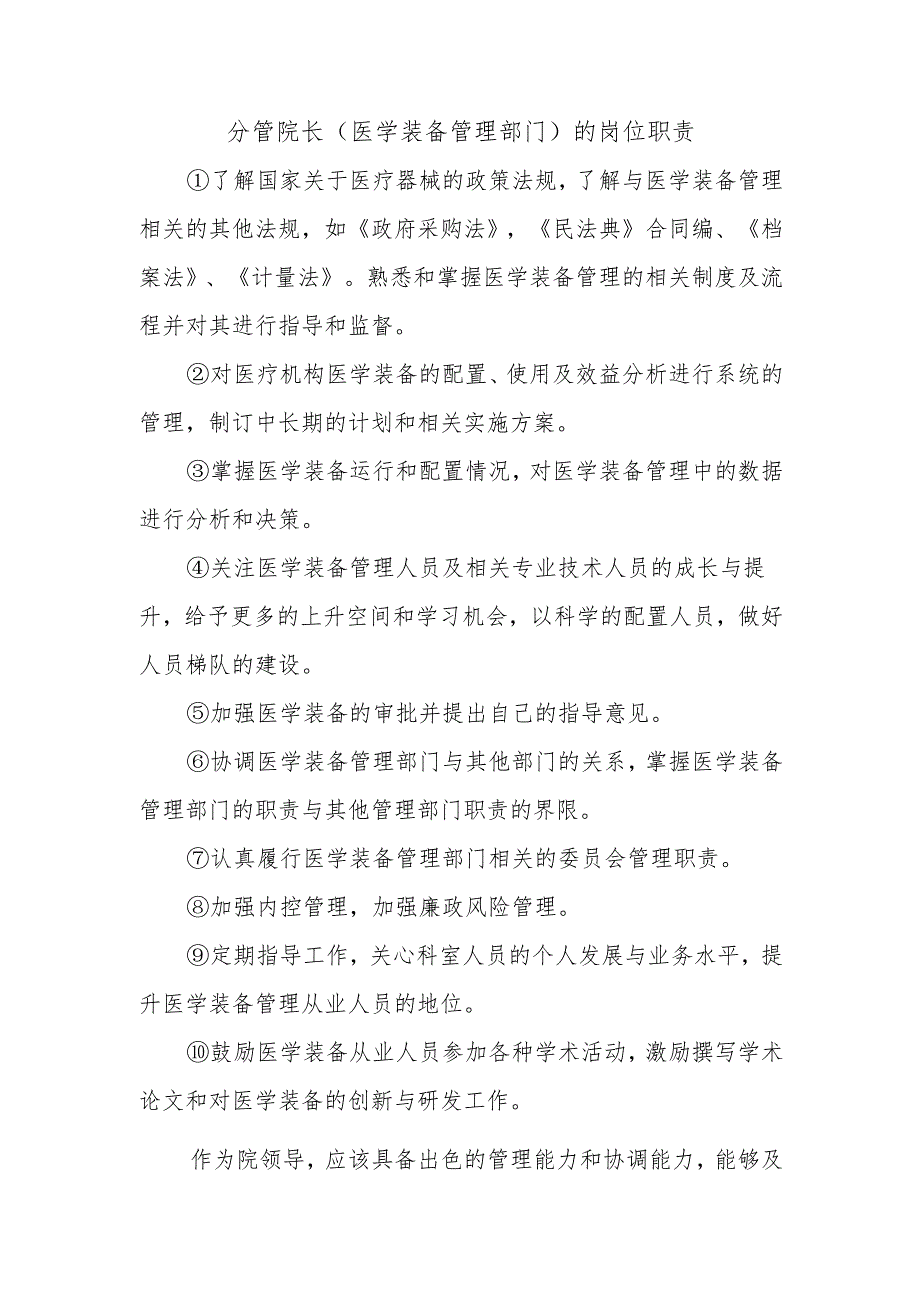 分管院长（医学装备管理部门）的岗位职责.docx_第1页