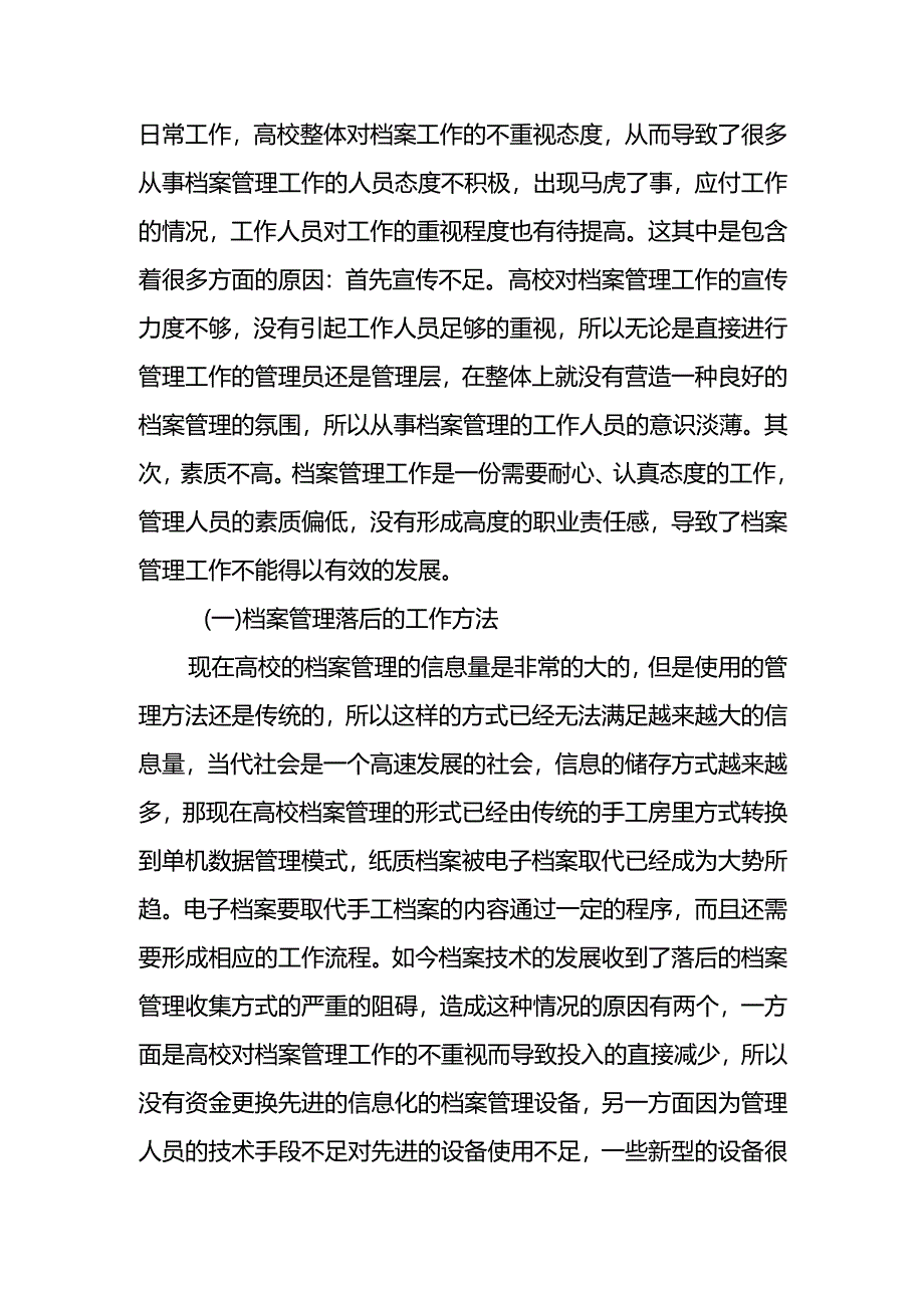 高校档案创新管理工作研究分析 工商管理专业（百）.docx_第2页
